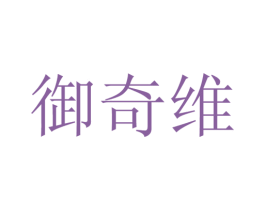 御奇维 第25类服装鞋帽商标转让 注册号28145485