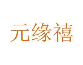 元缘禧 第25类服装鞋帽商标转让 注册号28707486