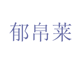 郁帛莱 第25类服装鞋帽商标转让 注册号28113968