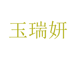 玉瑞妍 第25类服装鞋帽商标转让 注册号28757481