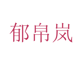郁帛岚 第25类服装鞋帽商标转让 注册号28131202