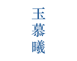 玉慕曦 第25类服装鞋帽商标转让 注册号28123763