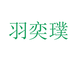 羽奕璞 第25类服装鞋帽商标转让 注册号28702680