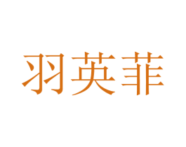 羽英菲 第25类服装鞋帽商标转让 注册号28702016