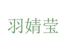 羽婧莹 第25类服装鞋帽商标转让 注册号28742392