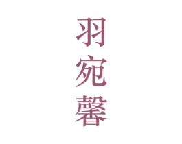 羽宛馨 第25类服装鞋帽商标转让 注册号28207393