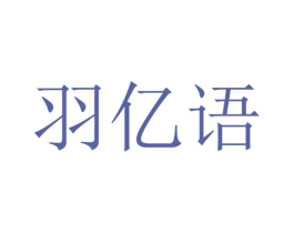 羽亿语 第25类服装鞋帽商标转让 注册号28698622