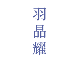 羽晶耀 第25类服装鞋帽商标转让 注册号28128960