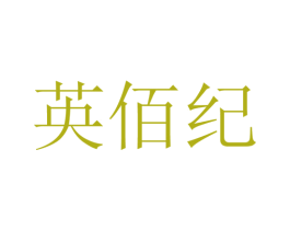 英佰纪 第25类服装鞋帽商标转让 注册号28120435