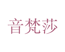 音梵莎 第25类服装鞋帽商标转让 注册号28111254
