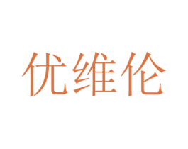 优维伦 第25类服装鞋帽商标转让 注册号28109946