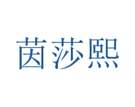 茵莎熙