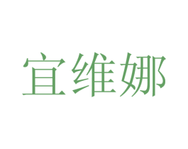 宜维娜 第25类服装鞋帽商标转让 注册号28143937