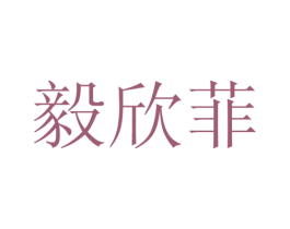 毅欣菲 第25类服装鞋帽商标转让 注册号28110496