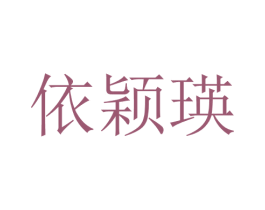 依颖瑛 第25类服装鞋帽商标转让 注册号28698160