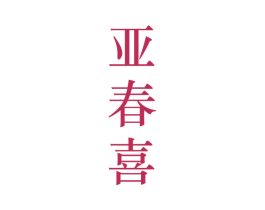 亚春喜 第25类服装鞋帽商标转让 注册号28126706