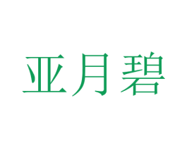 亚月碧 第25类服装鞋帽商标转让 注册号28762568