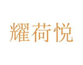 耀荷悦 第25类服装鞋帽商标转让 注册号28746297