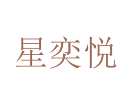 星奕悦