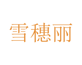雪穗丽
