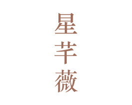 星芊薇 第25类服装鞋帽商标转让 注册号28220107