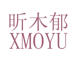 昕木郁XMOYU 第25类服装鞋帽商标转让 注册号28145084