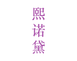 熙诺黛 第25类服装鞋帽商标转让 注册号28217038