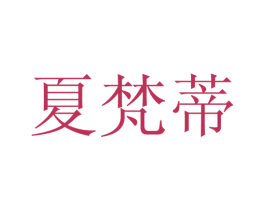 夏梵蒂 第25类服装鞋帽商标转让 注册号28126108