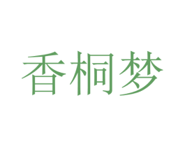 香桐梦 第25类服装鞋帽商标转让 注册号28760444