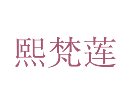 熙梵莲 第25类服装鞋帽商标转让 注册号28130704