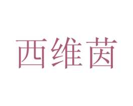 西维茵 第25类服装鞋帽商标转让 注册号28153612