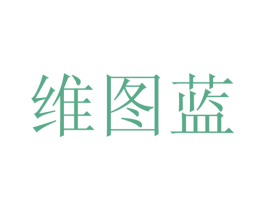 维图蓝 第25类服装鞋帽商标转让 注册号28143488