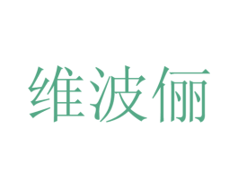 维波俪 第25类服装鞋帽商标转让 注册号28118022