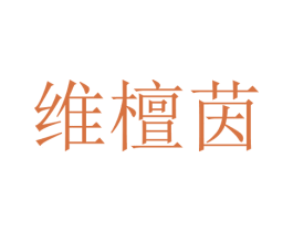 维檀茵 第25类服装鞋帽商标转让 注册号28763550