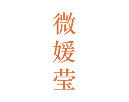 微媛莹