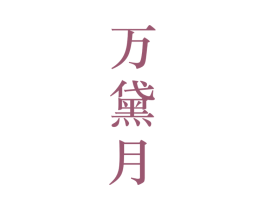万黛月 第25类服装鞋帽商标转让 注册号28115619