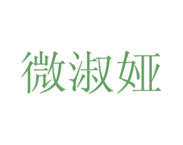 微淑娅 第25类服装鞋帽商标转让 注册号28131523