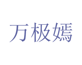 万极嫣 第25类服装鞋帽商标转让 注册号28690331