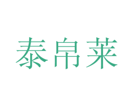 泰帛莱 第25类服装鞋帽商标转让 注册号28122694