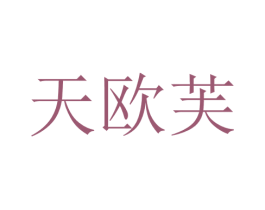 天欧芙 第25类服装鞋帽商标转让 注册号28756905