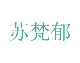 苏梵郁 第25类服装鞋帽商标转让 注册号28121519