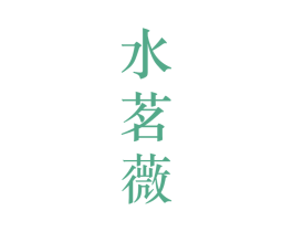 水茗薇 第25类服装鞋帽商标转让 注册号28131982