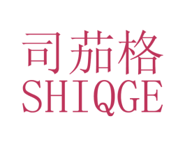 司茄格SHIQGE 第25类服装鞋帽商标转让 注册号28145039