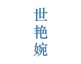 世艳婉 第25类服装鞋帽商标转让 注册号28112621