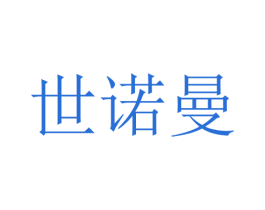 世诺曼 第25类服装鞋帽商标转让 注册号28746371