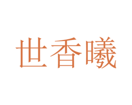 世香曦 第25类服装鞋帽商标转让 注册号28700139