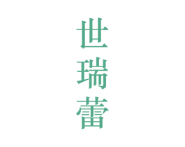 世瑞蕾 第25类服装鞋帽商标转让 注册号28126673