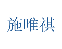 施唯祺 第25类服装鞋帽商标转让 注册号28120586