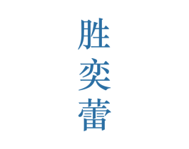 胜奕蕾 第25类服装鞋帽商标转让 注册号28204151