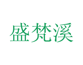 盛梵溪 第25类服装鞋帽商标转让 注册号28109698